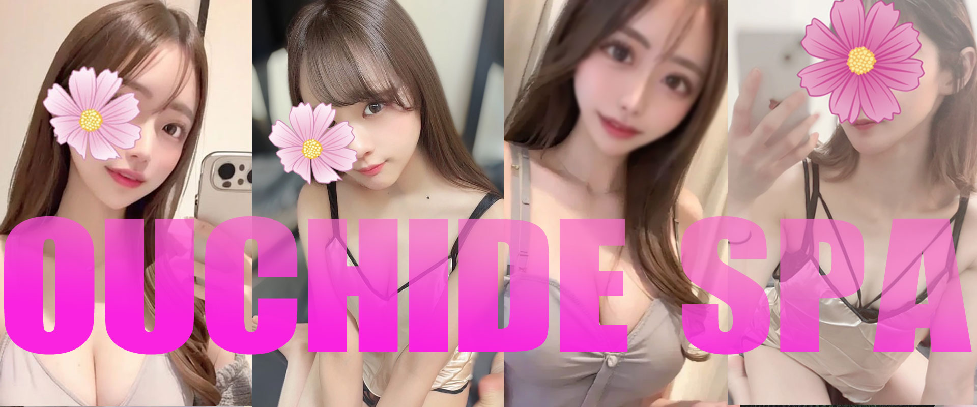 おうちでSPA